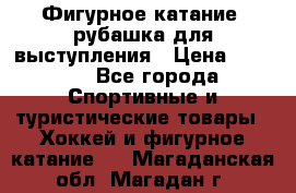 Фигурное катание, рубашка для выступления › Цена ­ 2 500 - Все города Спортивные и туристические товары » Хоккей и фигурное катание   . Магаданская обл.,Магадан г.